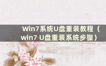 Win7系统U盘重装教程（win7 U盘重装系统步骤）